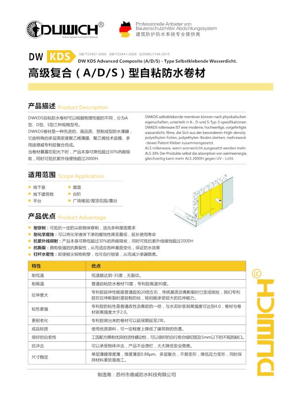 DWKAS湿铺复合自粘防水卷材安装事项