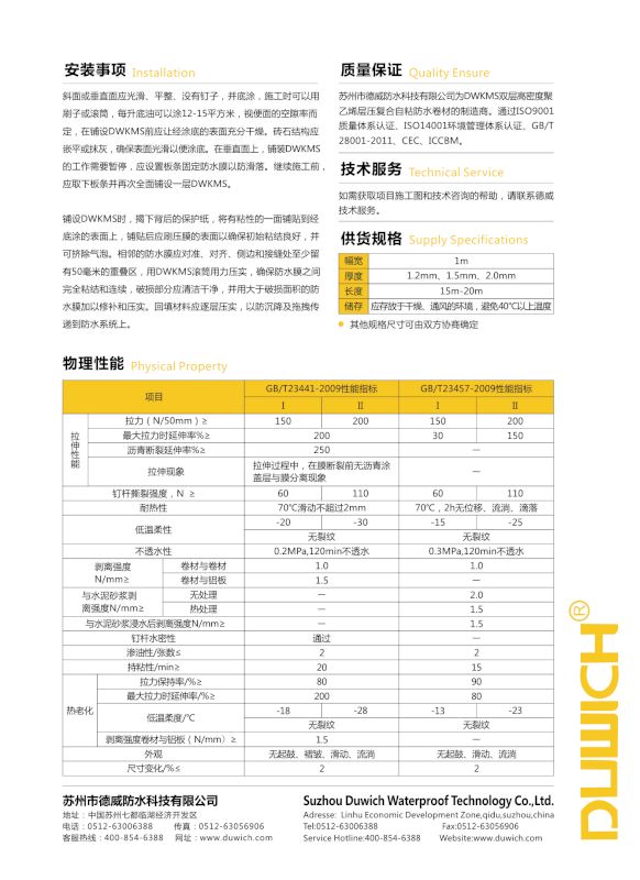 DWKAS湿铺复合自粘防水卷材安装事项